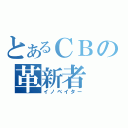 とあるＣＢの革新者（イノベイター）