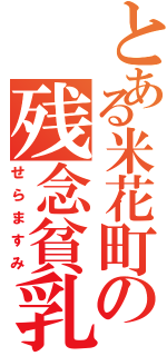 とある米花町の残念貧乳Ⅱ（せらますみ）