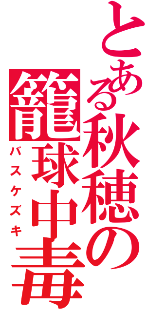 とある秋穂の籠球中毒（バスケズキ）