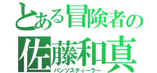 とある冒険者の佐藤和真（パンツスティーラー）