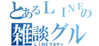 とあるＬＩＮＥの雑談グループ（ＬＩＮＥグルチャ）