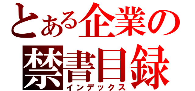 とある企業の禁書目録（インデックス）