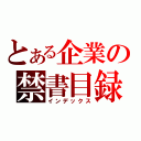 とある企業の禁書目録（インデックス）