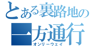 とある裏路地の一方通行（オンリーウェイ）