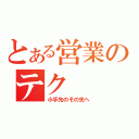 とある営業のテク（小手先のその先へ）