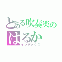 とある吹奏楽のはるか（インデックス）