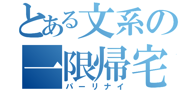 とある文系の一限帰宅（パーリナイ）