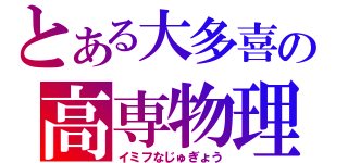 とある大多喜の高専物理（イミフなじゅぎょう）