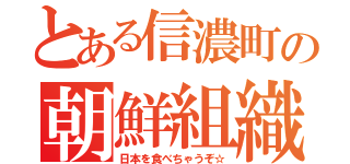 とある信濃町の朝鮮組織（日本を食べちゃうぞ☆）