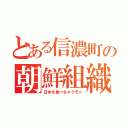 とある信濃町の朝鮮組織（日本を食べちゃうぞ☆）