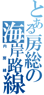 とある房総の海岸路線（内房線）