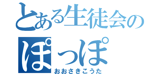 とある生徒会のぽっぽ（おおさきこうた）