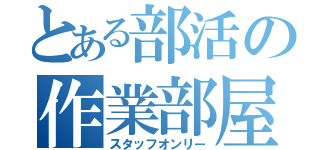 とある部活の作業部屋（スタッフオンリー）