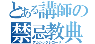 とある講師の禁忌教典（アカシックレコード）