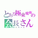 とある極東魔術の会長さん（ぱとちゃん）