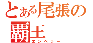 とある尾張の覇王（エンペラー）