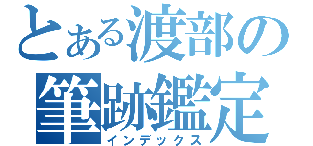 とある渡部の筆跡鑑定（インデックス）