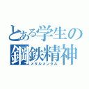 とある学生の鋼鉄精神（メタルメンタル）