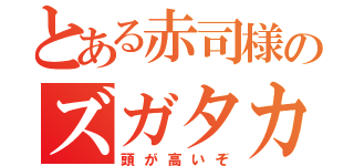 とある赤司様のズガタカイゾ（頭が高いぞ）