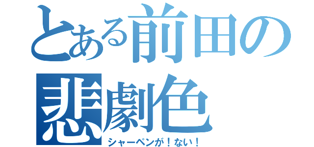 とある前田の悲劇色（シャーペンが！ない！）