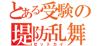 とある受験の堤防乱舞（ゼットカイ）