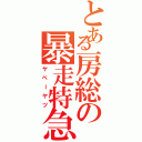 とある房総の暴走特急（ヤベーヤツ）