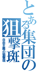 とある集団の狙撃斑Ⅱ（自由主義の狙撃斑）