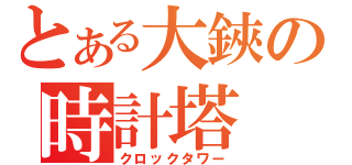 とある大鋏の時計塔（クロックタワー）