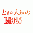 とある大鋏の時計塔（クロックタワー）