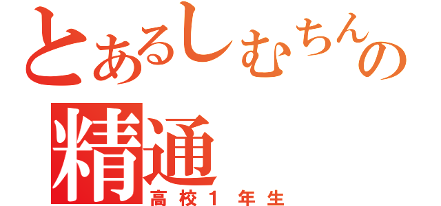 とあるしむちんの精通（高校１年生）