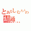 とあるしむちんの精通（高校１年生）