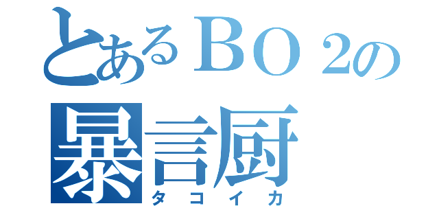 とあるＢＯ２の暴言厨（タコイカ）