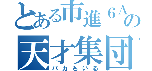 とある市進６Ａの天才集団（バカもいる）