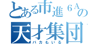 とある市進６Ａの天才集団（バカもいる）