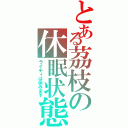 とある茘枝の休眠状態（ライチィは休みます）