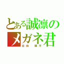 とある誠凛のメガネ君（日向 順平）