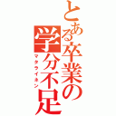 とある卒業の学分不足（マタライネン）