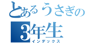 とあるうさぎの３年生（インデックス）