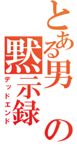 とある男の黙示録（デッドエンド）