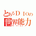 とあるＤＩＯの世界能力（ザ・ワールド）