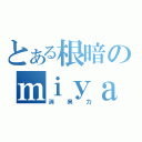 とある根暗のｍｉｙａｎｏ志保（消臭力）