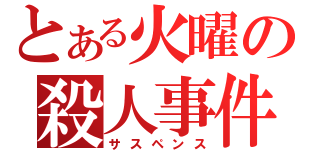 とある火曜の殺人事件（サスペンス）