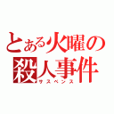 とある火曜の殺人事件（サスペンス）