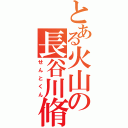 とある火山の長谷川脩平（せんとくん）