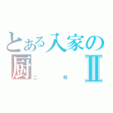 とある入家の厨Ⅱ（二病）