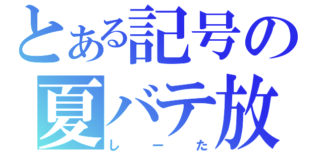 とある記号の夏バテ放送（しーた）