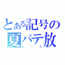 とある記号の夏バテ放送（しーた）