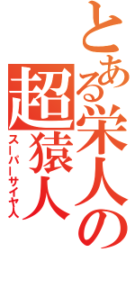 とある栄人の超猿人（スーパーサイヤ人）