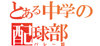 とある中学の配球部（バレー部）