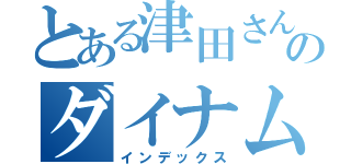 とある津田さんのダイナム勝利（インデックス）